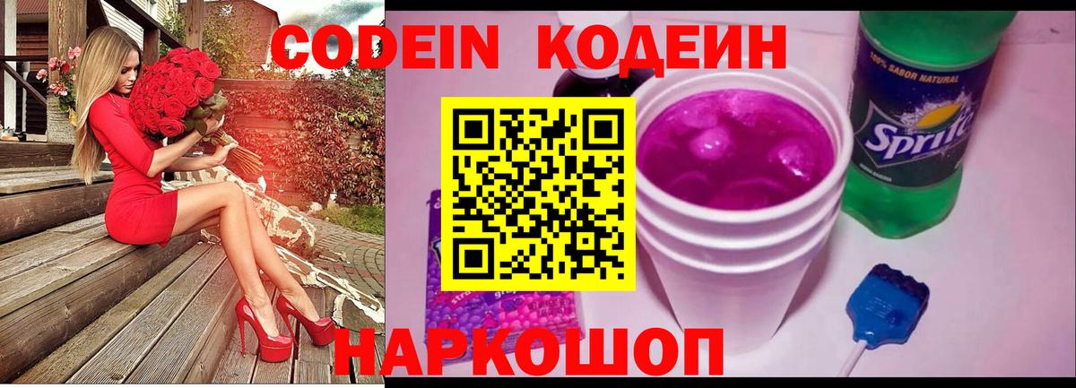 Саратов  Кодеин Purple Drank  Codein напиток Lean (лин)  Вход с VPN 